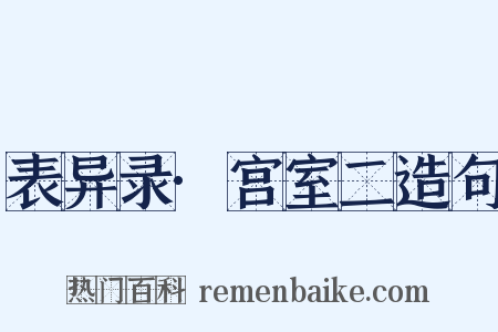 表异录·宫室二造句是什么意思的图片